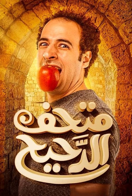 Al Daheeh Museum Season 2 poster