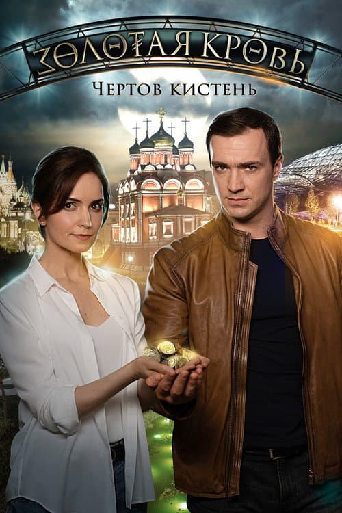 Золотая кровь Season 4 poster