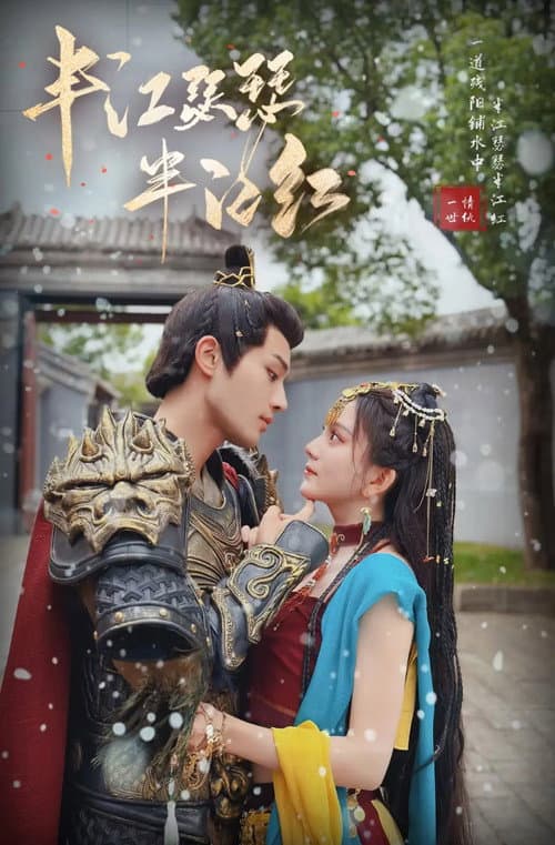 半江瑟瑟半江红 Season 1 poster