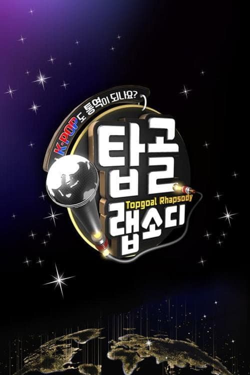 탑골 랩소디 Season 1 poster
