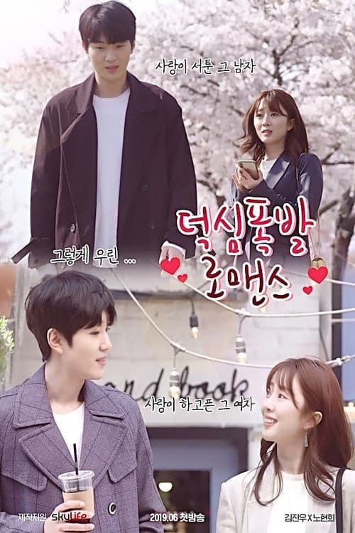 덕심폭발 로맨스 Season 1 poster