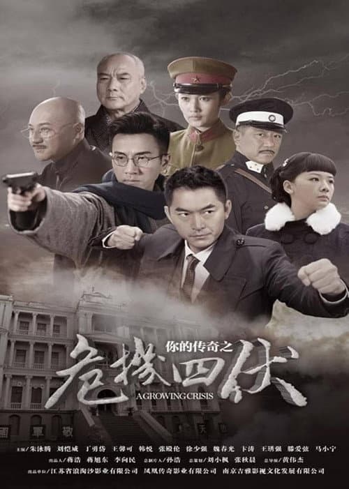 你的传奇之危机四伏 Season 1 poster