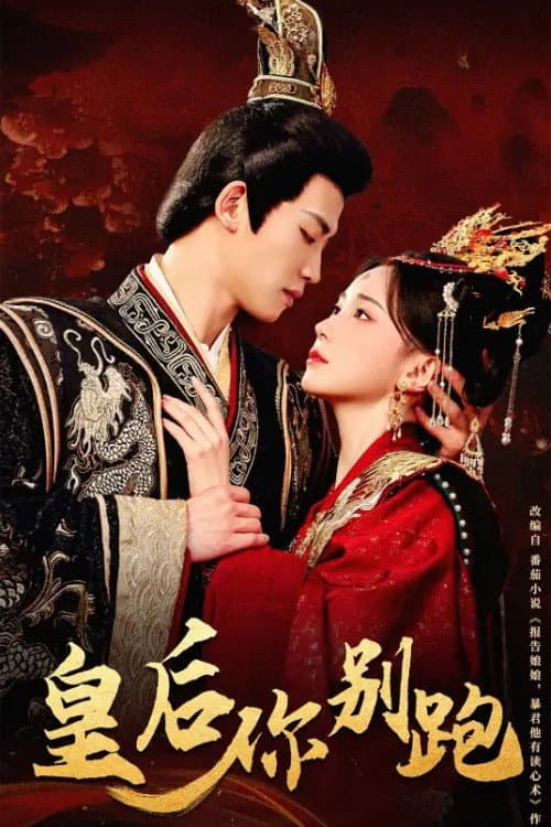 皇后你别跑 Season 1 poster