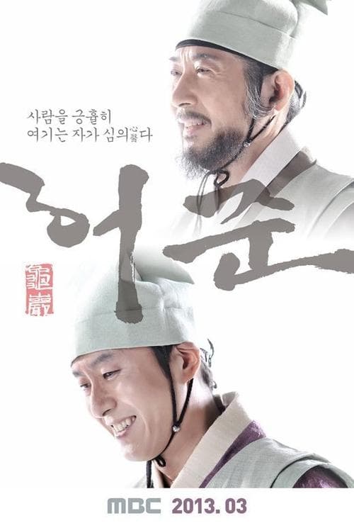 Hur Jun, The Original Story Season 1 poster