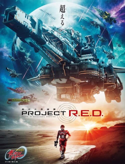 PROJECT R.E.D. Super Space Sheriff Gavan Infinity poster