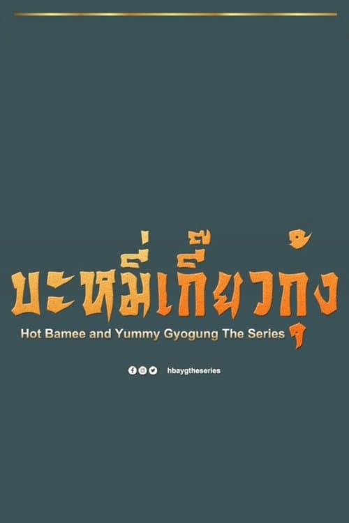 Hot Bamee and Yummy Gyogung Season 1 poster