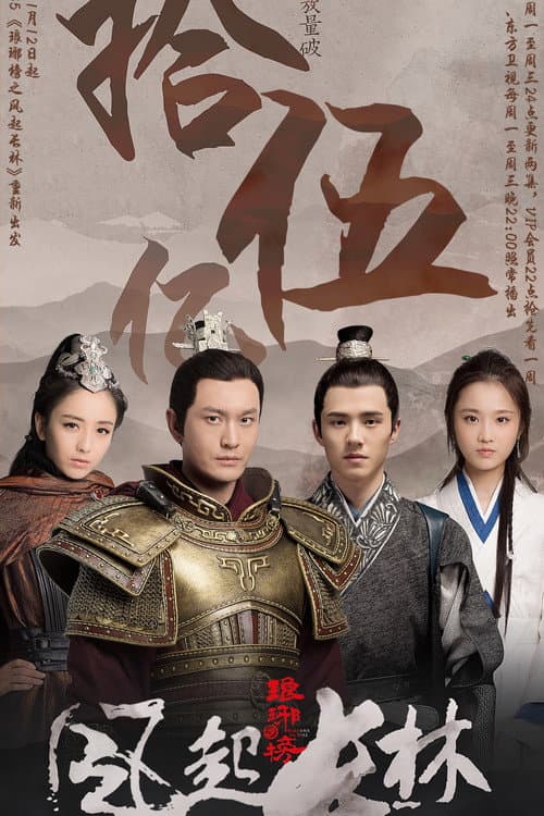 琅琊榜之风起长林 Season 1 poster