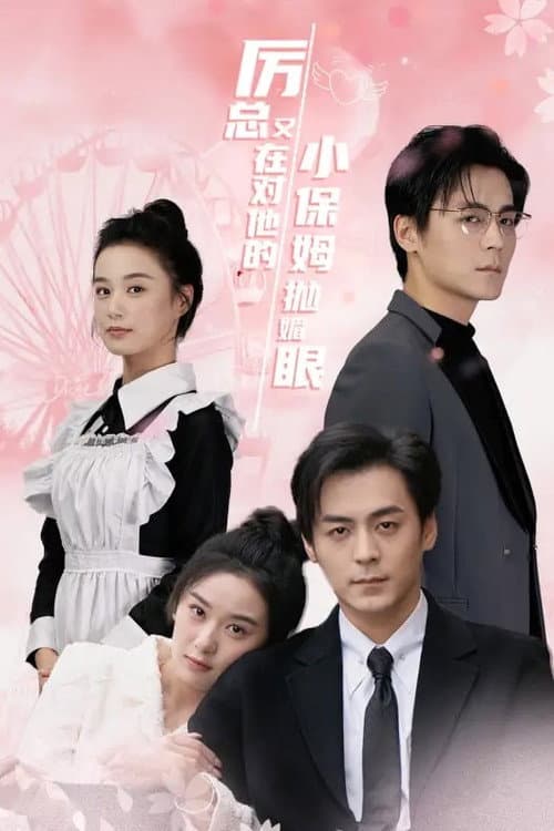 厉总又在对他的小保姆抛媚眼 Season 1 poster