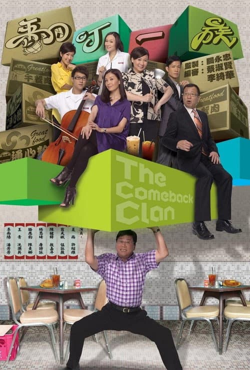 The Comeback Clan Season 1 poster