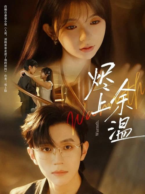 烬上余温 Season 1 poster