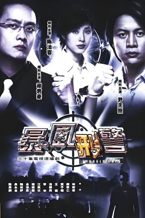 暴風型警 Season 1 poster