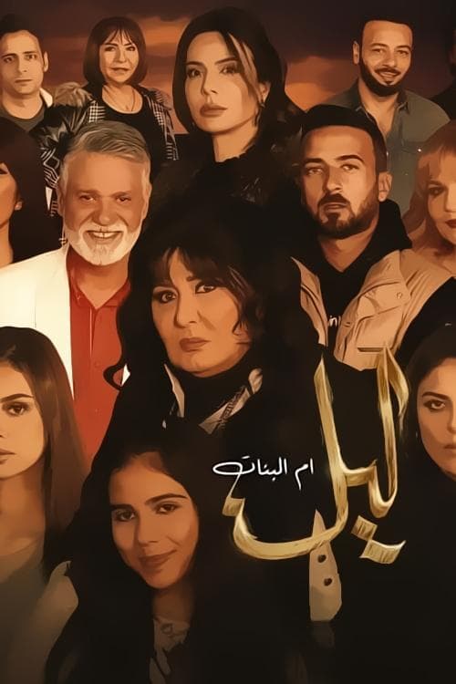 Layl Mother of Girls Season 1 poster