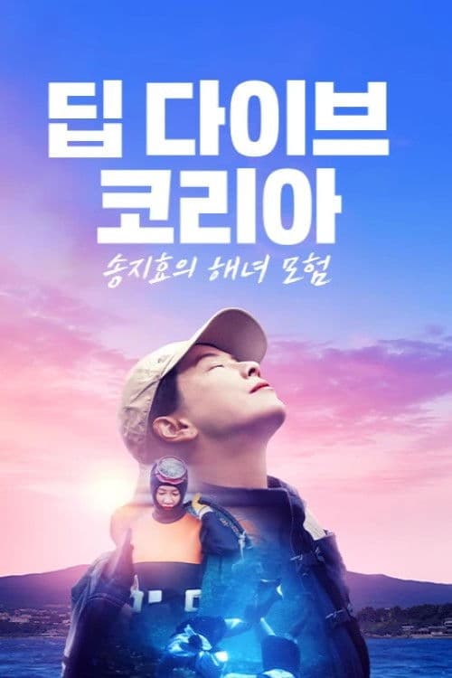 Deep Dive Korea: Song Ji-hyo’s Haenyeo Adventure Season 1 poster