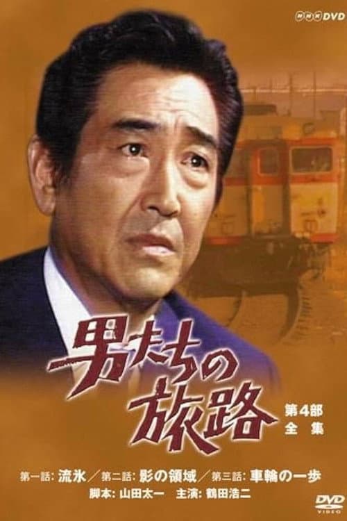 The Roads Men Travel Part 4 poster