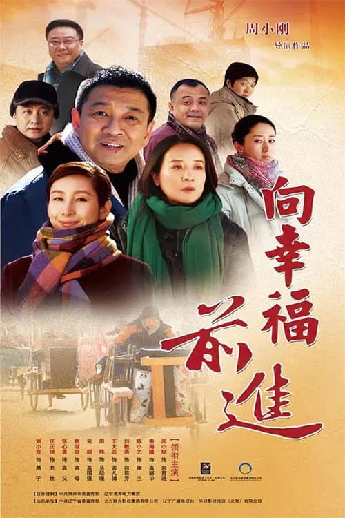 Xiang Xing Fu Qian Jin Season 1 poster