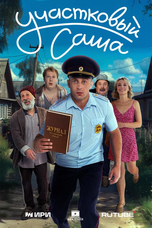 District Officer Sasha Season 1 poster