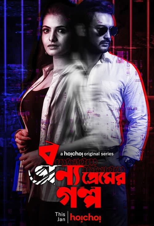 Bonyo Premer Golpo Season 1 poster