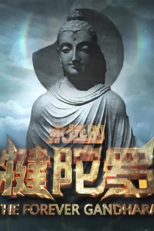 永远的犍陀罗 Season 1 poster