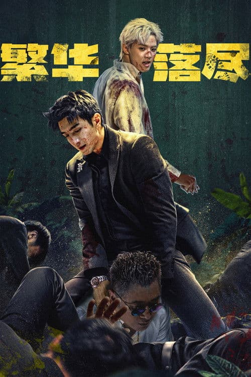 The Glory Fades Season 1 poster