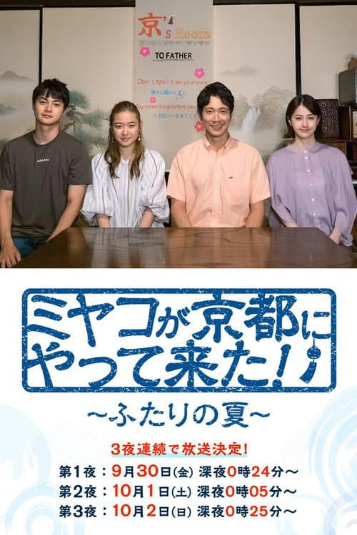 ミヤコが京都にやって来た！～ふたりの夏～ Season 1 poster