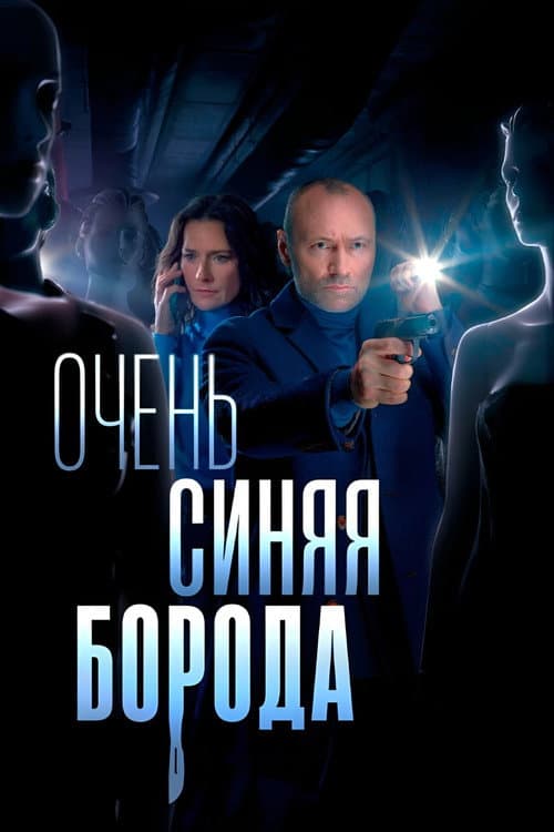 Очень синяя борода Season 1 poster