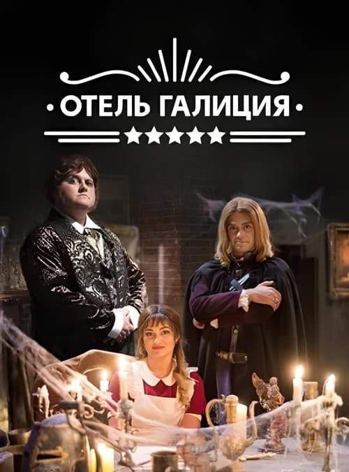 Готель «Галіція» Season 2 poster