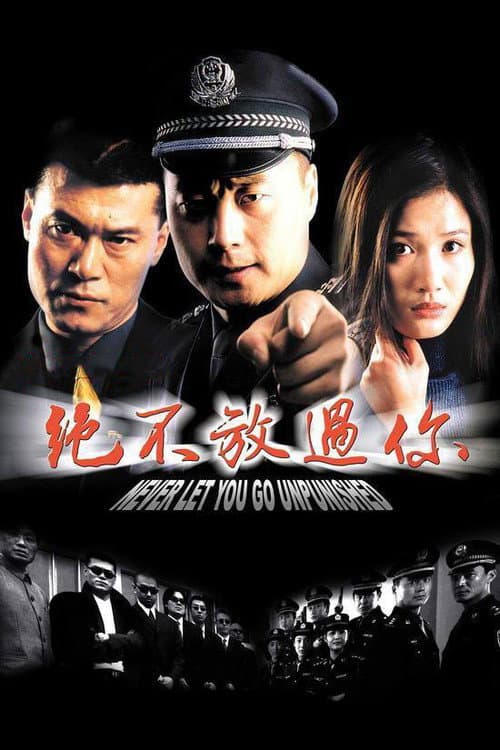 绝不放过你 Season 2 poster