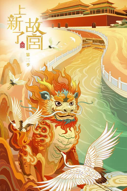 Treasure in the Forbidden City Season 3 poster