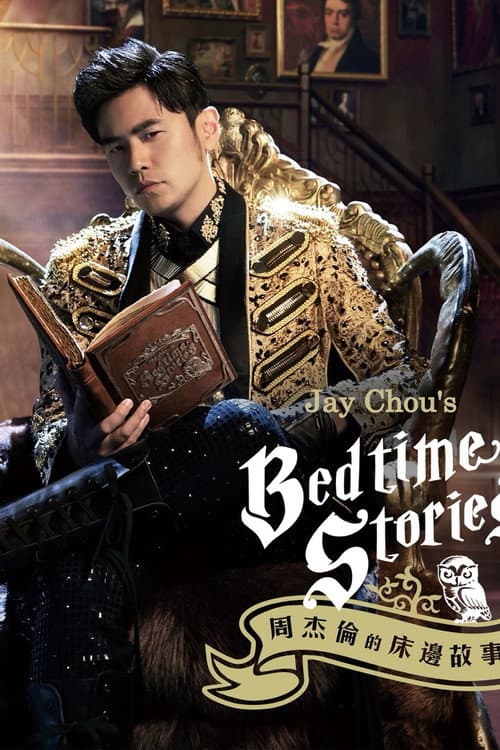 周杰伦 Season 14 poster