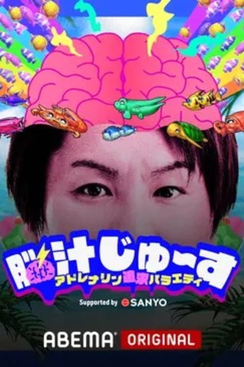 脳汁じゅ〜す Season 1 poster