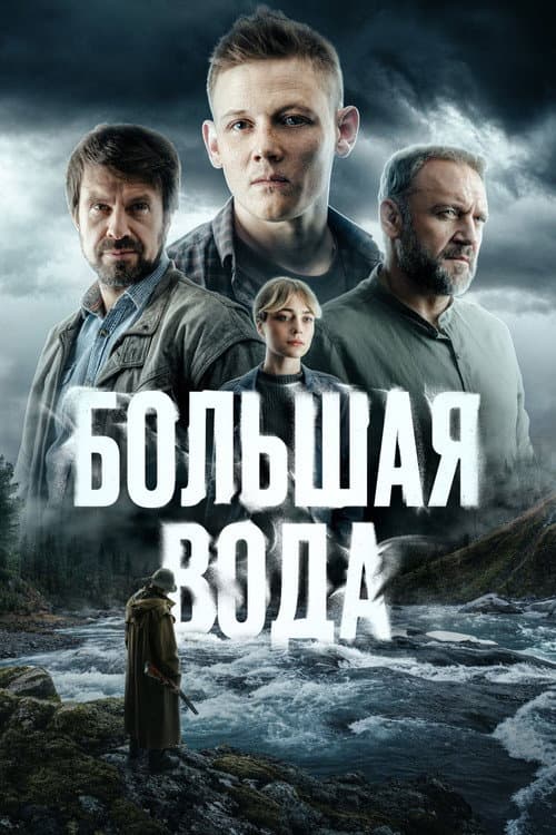 Большая вода Season 1 poster