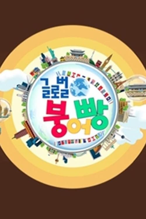 글로벌 붕어빵 Season 1 poster