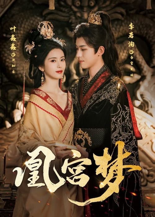 凰宫梦 Season 1 poster