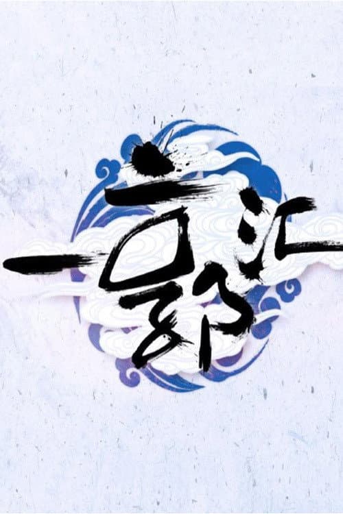 一郭汇 Season 1 poster