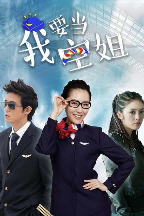 我要当空姐 Season 1 poster