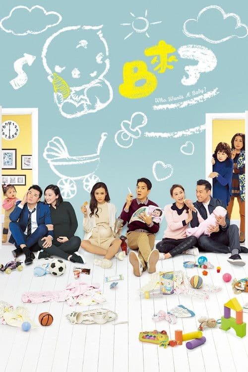 Who Wants a Baby? Season 1 poster
