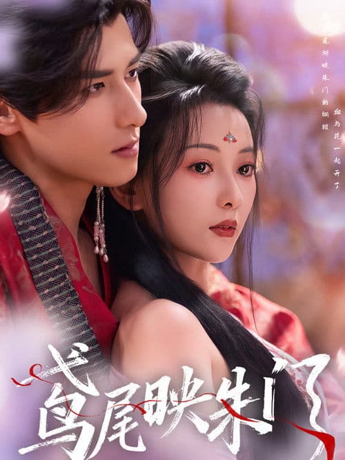 Yuan Wei Ying Zhu Men Season 1 poster