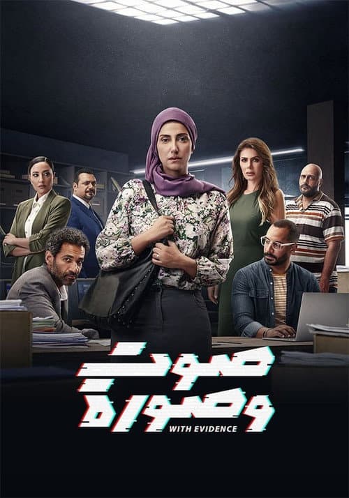 With Evidence Season 1 poster