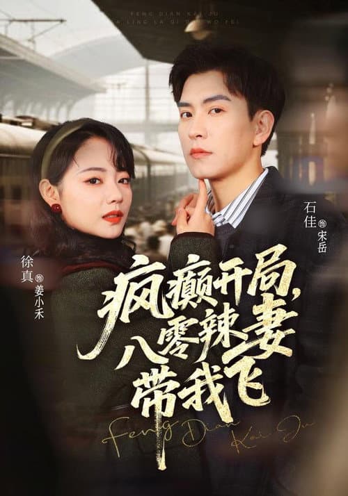 疯癫开局，八零辣妻带我飞 Season 1 poster