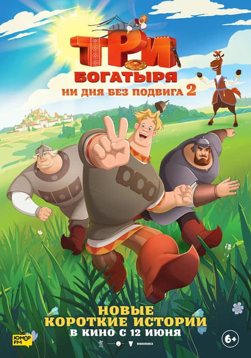 Три богатыря. Ни дня без подвига Season 2 poster