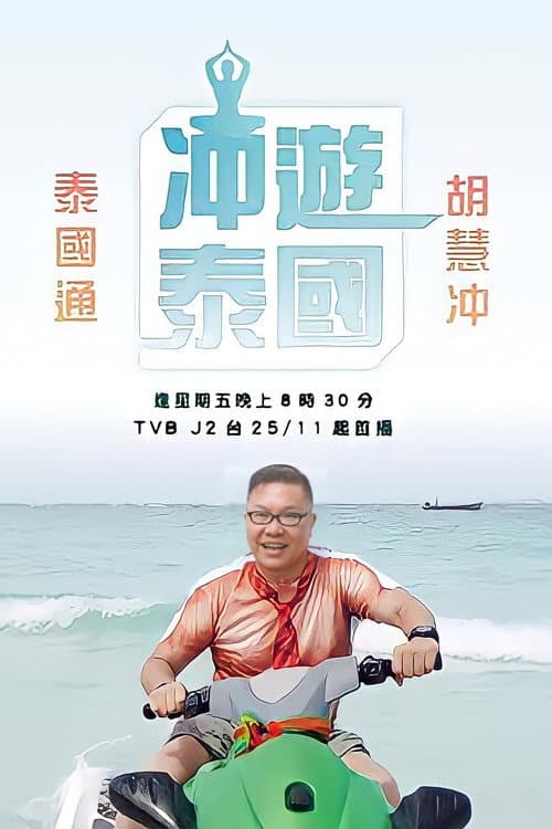 Thai Rogered Season 1 poster