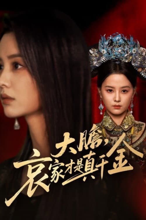 大胆哀家才是真千金 Season 1 poster