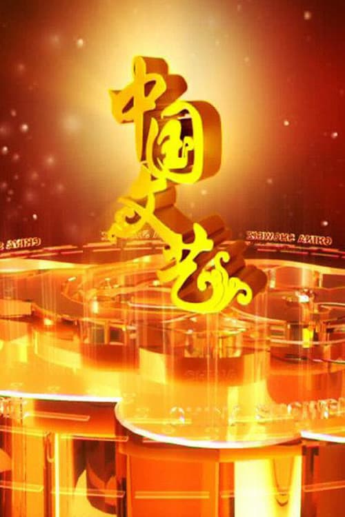 中国文艺 Season 2 poster
