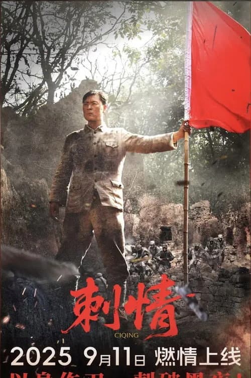 刺情 Season 1 poster
