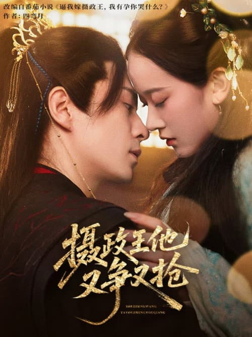She Zheng Wang Ta You Zheng You Qiang Season 1 poster