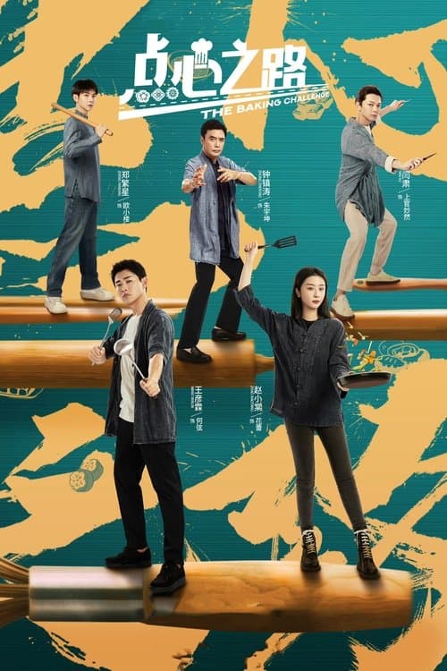 The Baking Challenge Season 1 poster