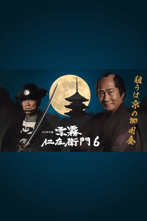 Kumokiri Nizaemon Season 6 poster
