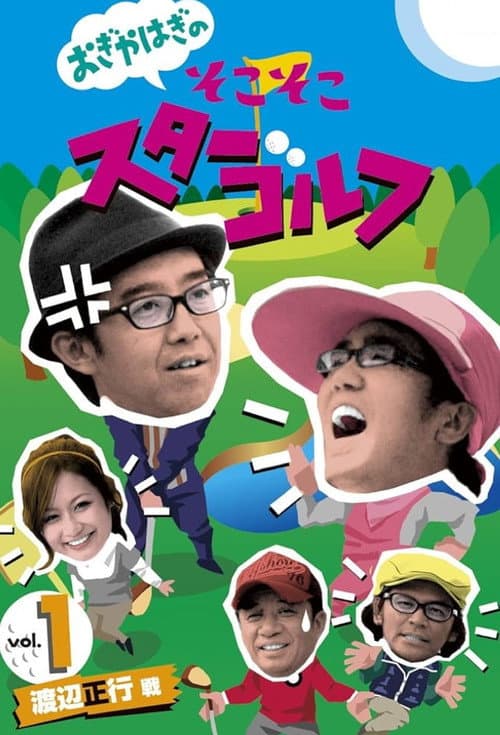 おぎやはぎのそこそこスターゴルフ Season 1 poster
