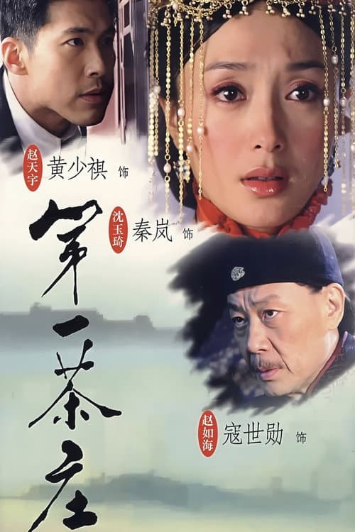 第一茶庄 Season 1 poster