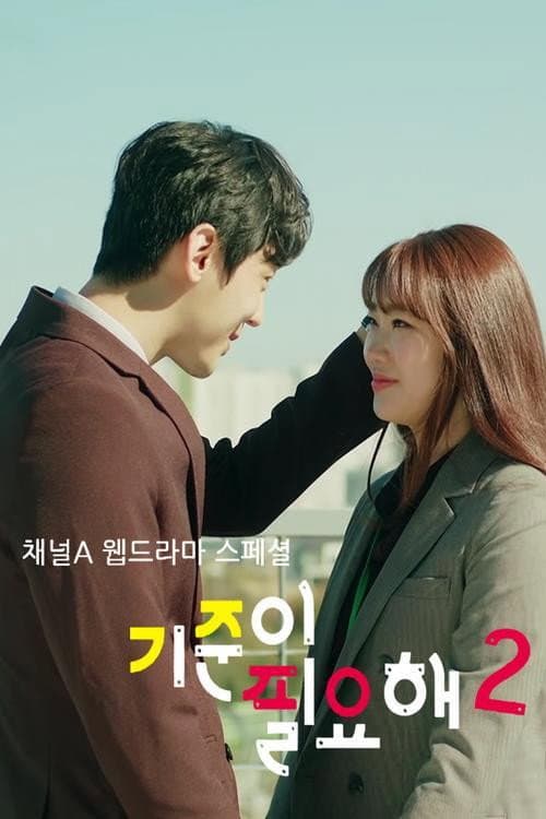 I Need Standards Season 2 poster